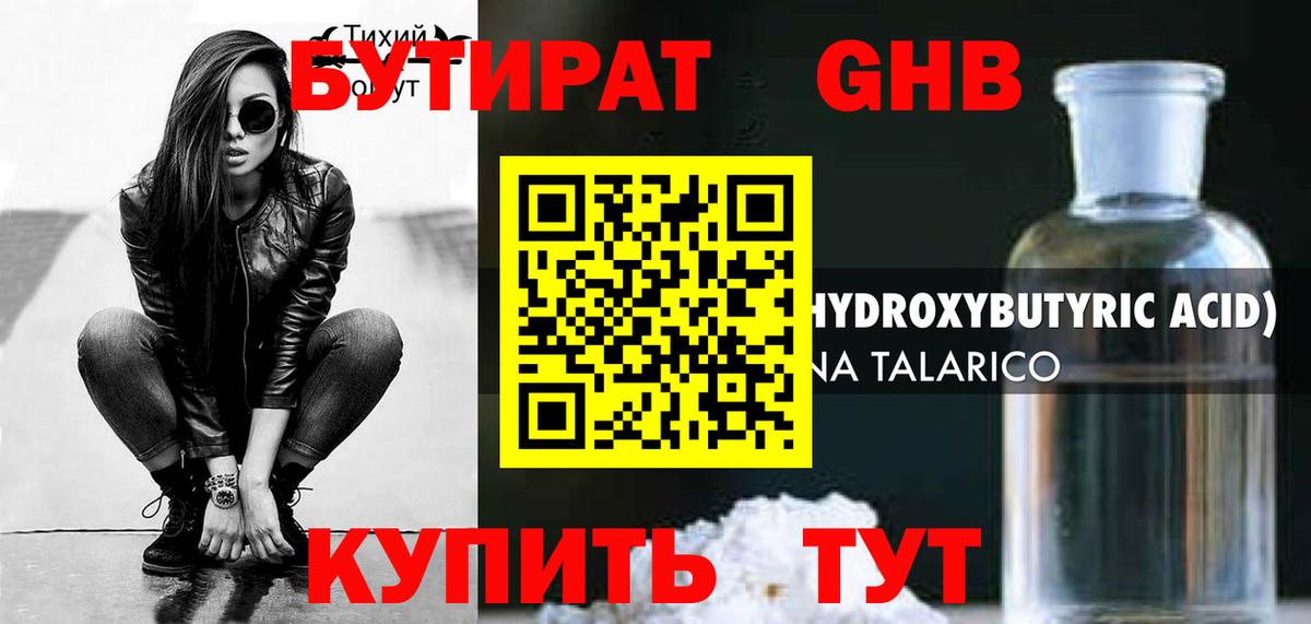 Бутират Butirat Холмск