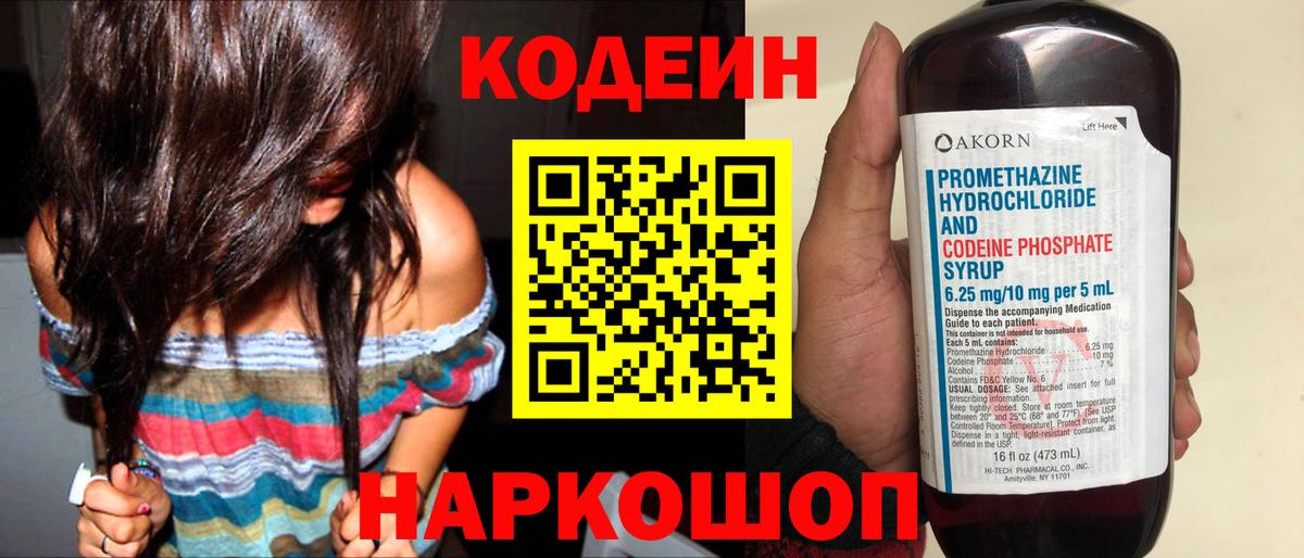 Кодеин Purple Drank  Вход с VPN  Холмск  Кодеиновый сироп Lean Purple Drank 