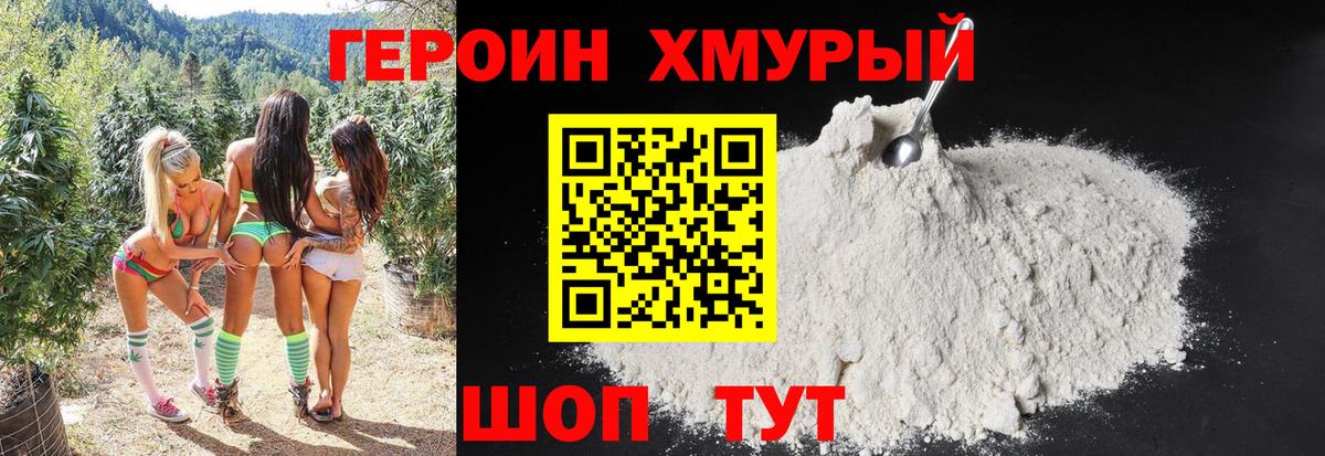 ГЕРОИН белый Холмск