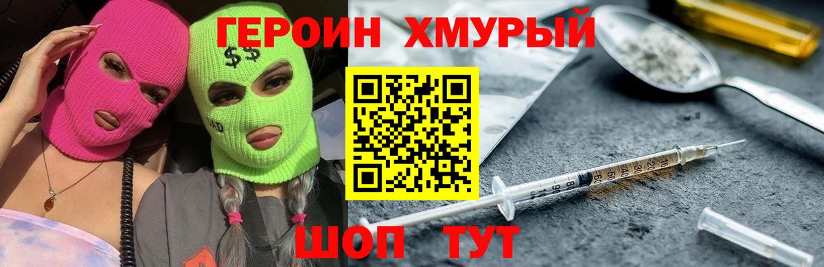Холмск  ГЕРОИН  Вход с VPN  Героин гречка 